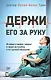 Держи его за руку. Истории о жизни, смерти и праве на ошибку в экстренной медицине - фото 1
