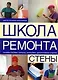 Стены: Оклейка обоями, окраска, облицовка, декоративная отделка - фото 1