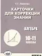 Карточки для коррекции знаний. Алгебра. 10-11 классы - фото 1