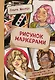 Рисунок маркерами. Руководство по созданию портретов - фото 1