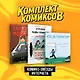 Комплект "Комикс-звезды интернета" - фото 1