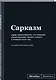 Книга для записей А5 64л "SlovoDna. Сарказм" с контентом - фото 2