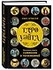 Таро Уэйта. Большая книга символов и толкований - фото 3