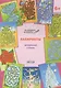 По дороге в школу. Лабиринты 5+. Волшебная страна. ФГОС - фото 2
