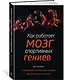 Как работает мозг спортивных гениев. Нейробиологическая основа высоких достижений - фото 2