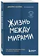 Жизнь между мирами. Как найти внутреннюю опору во времена перемен - фото 3