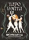 Таро Уэйта. Мистический сад: путешествие по лабиринтам души - фото 1