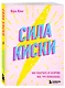 Сила киски. Как получать от мужчин все, что пожелаешь - фото 3