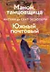 Манон, танцовщица. Южный почтовый - фото 1