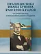 "Чувствую себя очень зыбко...". Публицистика, рассказы, воспоминания. 1920-1930 - фото 4