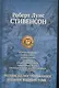 Остров сокровищ, Черная стрела, Похищенный, Катриона, Владетель Баллантрэ, Павильон на холме, Странная история доктора Джекила и Мистера Хайда. Полное - фото 1