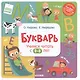 Букварь. Учимся читать с 2-3 лет - фото 2