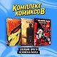 Комплект "Злейшие враги Человека-паука" - фото 3