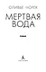Мертвая вода - фото 6