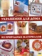 Украшения для дома из природных материалов. Вуд Д. (БММ) - фото 1
