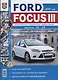 Ford Focus III (c 2011 г.) Руководство по эксплуатации, обслуживанию и ремонту в чернобелых фотографиях - фото 1