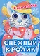 Глазки. Снежный кролик. Стихи: Книжка на картоне - фото 1
