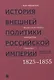 История внешней политики Российской империи 1801-1914 т2/4тт Внешняя политика императора Николая I 1 - фото 1