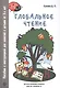 Глобальное чтение. Букварь+комплект карточек - фото 1