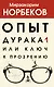 Опыт дурака 1, или Ключ к прозрению - фото 1