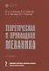 Теоретическая и прикладная механика. Том II. Динамика. Некоторые прикладные вопросы теоретической механики. Учебник - фото 1