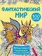 Фантастический мир 100 картинок - фото 1