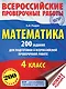 Математика. 200 заданий для подготовки к всероссийским проверочным работам - фото 1