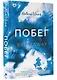 Побег - фото 3