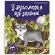 У лукоморья дуб зелёный. Книжка-панорамка - фото 1