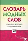 Словарь модных слов (СлДлИнтГур) - фото 1