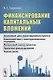 Финансирование капитальных вложений: Жизненный цикл инвестиционного проекта. Взаимодействие с заинте - фото 1