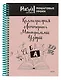 Блокнот А5,64л. Каллиграфия, Леттеринг, Монограммы, Узоры-3 (64-3212)7БЦ, на цветной спирали - фото 1