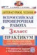 Всероссийская проверочная работа. Литературное чтение. 3 класс. Практикум по выполнению типовых заданий. 10 вариантов заданий - фото 1