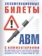 Экзаменационные билеты для подготовки к сдаче теоретического экзамена на право управления транспортными средствами категорий - фото 1