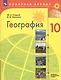 Гладкий. География. 10 класс. Базовый и углублённый уровни. Учебник. - фото 1