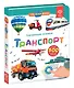 Нажималка. Транспорт. Говорящая интерактивная электронная книга - фото 1