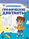 Графические диктанты. От простого к сложному - фото 1