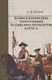 Армия и управление территориями российского государства в XVIII в. - фото 1