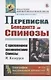 Переписка Бенедикта де Спинозы. С приложением жизнеописания Спинозы И. Колеруса - фото 1