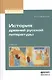 История древней русской литературы. Учебник для вузов - фото 1