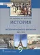 История. Всеобщая история. История Нового времени.1801-1914. 9 класс. Учебник - фото 1