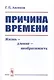 Причина времени. Жизнь - дление - необратимость - фото 1