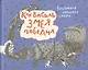 Как Василь Змея победил. Белорусская народная сказка - фото 1