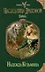Наследница драконов. Тайна - фото 1