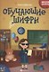 Обучающие шифры. 6-7 лет - фото 1
