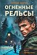 Огненные рельсы - фото 1