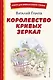 Королевство кривых зеркал (ил. Е. Будеевой) - фото 1