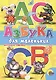 Азбука для  маленьких (Ушкина) - фото 1