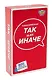 Настольная игра "ТАК или ИНАЧЕ". Классическая /компактная версия - фото 1