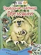 Проворные малыши.Обезьянки. Наклейки. Интересные факты. Карта зоопарка - фото 1